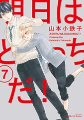 明日はどっちだ!7 (H&C Comics ihr HertZシリーズ)／山本 小鉄子