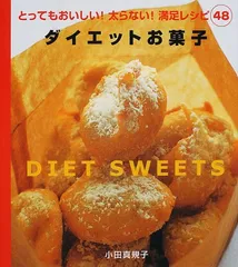 ダイエットお菓子: とってもおいしい太らない満足レシピ48／小田 真規子のサムネイル