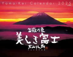 【中古】カレンダー 富嶽万象 美しき富士 大山行男作品集 2025年度カレンダーのサムネイル