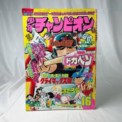 週刊少年ジャンプ1984年第31号 創刊16周年記念号 Dr.スランプ、コブラ