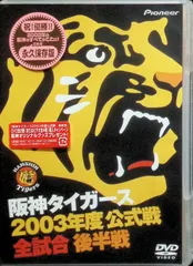 【新品未開封】阪神タイガース 2003年度公式戦全試合 後半戦 [DVD]のサムネイル