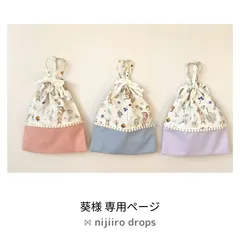 葵様　専用ページ