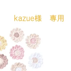 kazue様　専用