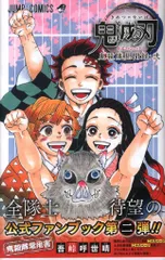 集英社 ジャンプコミックス 吾峠呼世晴 鬼滅の刃 公式ファンブック 鬼殺隊見聞録・弐（帯付） 2初版帯