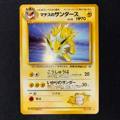 状態A+ マチスのサンダース　旧裏　ジムデッキ