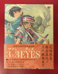 2026年最新】3×3EYES dvdの人気アイテム - メルカリ