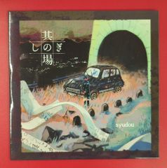 syudou 其の場凌ぎ EP 廃盤 - メルカリ