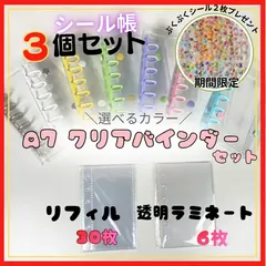 【３個セット】A7 クリアバインダー リフィル30枚セット ラミネート台紙6枚付き シール３枚プレゼント