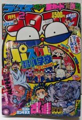 月刊コロコロコミック 2000年 12月号（付録なし）小学館 - メルカリ
