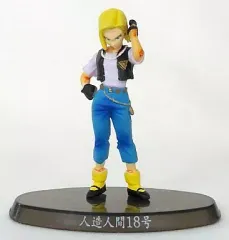 【中古】トレーディングフィギュア 人造人間18号 「超造形魂 ドラゴンボールZ ベストセレクション」