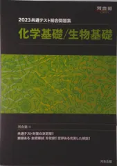 共通テスト総合問題集　化学基礎／生物基礎 ２０２３/河合出版/河合塾（単行本）