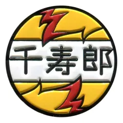 【中古】バッジ・ピンズ 煉獄千寿郎 「劇場版 鬼滅の刃 無限列車編 ヘッドマーク風 ランダムピンバッジ」 劇場グッズ