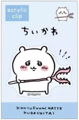 【中古】クリップ ちいかわ(ブルー) クリップ 「ちいかわ」