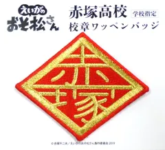 【中古】バッジ・ピンズ(キャラクター) 赤塚高校 校章ワッペンバッジ 「えいがのおそ松さん」 劇場グッズ