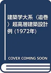 【中古】建築学大系〈追巻〉超高層建築設計例 (1972年) 2026年最新】建築学大系の人気アイテム - メルカリ