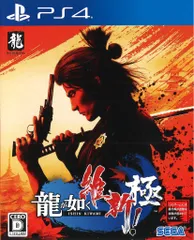 PS4 龍が如く 維新! 極