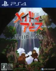 PS4 メイドインアビス 闇を目指した連星