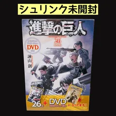 【シュリンク未開封】 進撃の巨人 26巻 限定版 オリジナルアニメーションDVD 漫画 コミック
