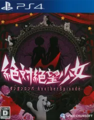 PS4 絶対絶望少女 ダンガンロンパ Another Episode