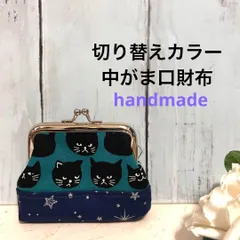 ミニがま口ツートーン今後制作なし【黒猫と星グリーン】ハンドメイド布小物1点物