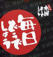 [중고] 캘린더 매일 어때요 (일 넘기기 캘린더) [이치 반 쿠지 수요일 어떨까요 거친 남자] D상