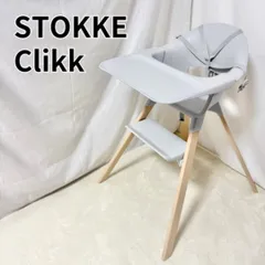 2026年最新】ストッケ クリックの人気アイテム - メルカリ