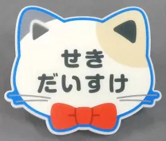 【中古】バッジ・ピンズ(キャラクター) 関大輔 「スタンドマイヒーローズ in ナンジャタウン ～キケンにゃ潜入!?＆ごほうびデート～ 猫型ネームバッジ Aグループ」