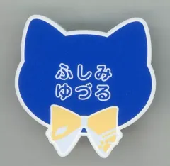 【中古】バッジ・ピンズ 伏見弓弦 「あんさんぶるスターズ! in ナンジャタウン ～さがして!みつけて!かくれんぼ～ ネームバッジコレクションB」