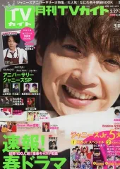 【中古】芸能雑誌 付録付)月刊TVガイド関東版 2021年4月号