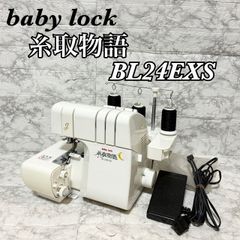 整備品】ロックミシン 糸取物語 BL22 ベビーロック babylock - メルカリ 整備品】ロックミシン 糸取物語 BL22 ベビーロック babylock - メルカリ