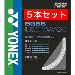 2026年最新】ヨネックス バドミントンストリング BG66アルティマックス