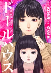 映画コミカライズ　ドールハウス/双葉社/矢口史靖（コミック）