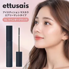 ettusais エテュセ アイエディション エアリーマット マスカラ 01 ラベンダーブラック お湯で落とせるのサムネイル