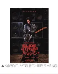 スライド ストラム ミュート メイン ポスター 26日