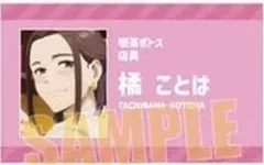 【中古】キャラカード 橘ことは(A/ノーマル) 「WIND BREAKER トレーディング学生証風カード」