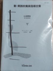 未使用 新・実践吹奏楽指導全集：楽譜 プリンセス・プリンセス