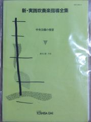 新品未開封 新・実践吹奏楽指導全集 行進曲「紅毛氈」東芝EMI 楽譜