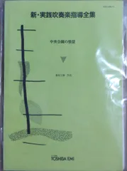 2026年最新】吹奏楽指導全集の人気アイテム - メルカリ