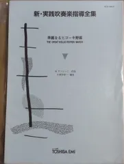 2026年最新】実践吹奏楽指導全集の人気アイテム - メルカリ