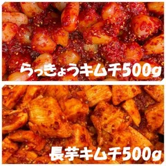 らっきょうキムチ500ｇ　長芋キムチ（山芋キムチ）500ｇのサムネイル
