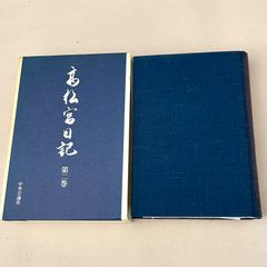 全巻セット】 高松宮日記 全8巻 中央公論社 【図書館除籍本】 - メルカリ