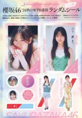 【中古】シール・ステッカー 山下瞳月(櫻坂46) ランダムシール 週刊プレイボーイ 2024年11月25日号 No.47・48 綴じ込み付録