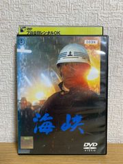 完全未開封！映画 海峡 DVD 高倉健 吉永小百合 東宝 - メルカリ