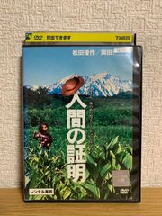 セル版】 「人間の証明('77角川春樹事務所)」 岡田茉莉子 松田優作