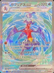 【状態ランクA】ガブリアスex (SAR) {085/062} [SV3a/レイジングサーフ] [SV] 1枚