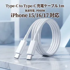Type-C ケーブル タイプC ケーブル Type-C to Type-C 急速充電 スマホ PD 1m iPhone17 iPhone16 iPhone15 対応 充電ケーブル Android 60W アイフォン アンドロイド