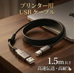プリンターケーブル プリンター ケーブル USB 1.5m USB2.0 コピー機 USBAtoB パソコン pc 印刷 コピー 複合機 wifi キャノン ピクサス エプソン