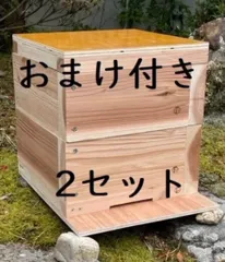 分蜂キャンペーン おまけ付き 日本みつばち用 飼育箱 重箱式巣箱 待ち箱 2段 2セット プレゼント