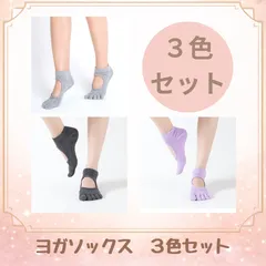 【送料無料】ヨガソックス　3色セット　5本指　滑り止め付き　レディース　ヨガウェア　ピラティス　バレエ　フィットネス　トレーニング　ホットヨガ　通気性　伸縮性　冷え対策　おしゃれ　レッスン用
