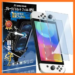 【新品】 【ブルーライトカット 93%】【2枚入り】Nintendo Switch OLED 用のガラスフィルム 目の疲れ軽減 液晶保護 フィルム Switch 有機EL 用の保護シート 保護ガラス 硬度9H/貼り付け簡単/超薄飛散防止/気泡防止/指紋防止 0